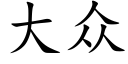 大衆 (楷體矢量字庫)