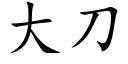 大刀 (楷體矢量字庫)