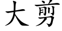 大剪 (楷体矢量字库)