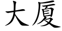 大廈 (楷體矢量字庫)