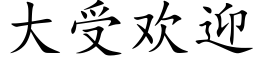 大受欢迎 (楷体矢量字库)