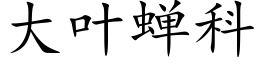 大葉蟬科 (楷體矢量字庫)