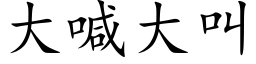 大喊大叫 (楷体矢量字库)