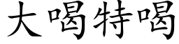 大喝特喝 (楷体矢量字库)