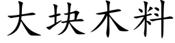 大塊木料 (楷體矢量字庫)