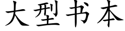 大型書本 (楷體矢量字庫)