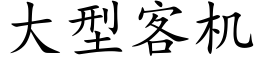 大型客機 (楷體矢量字庫)