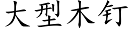 大型木釘 (楷體矢量字庫)