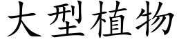 大型植物 (楷体矢量字库)