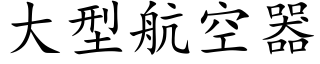 大型航空器 (楷体矢量字库)