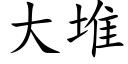 大堆 (楷体矢量字库)