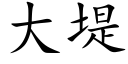 大堤 (楷體矢量字庫)