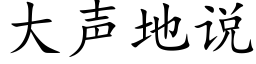 大声地说 (楷体矢量字库)