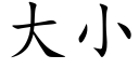 大小 (楷体矢量字库)