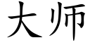 大师 (楷体矢量字库)