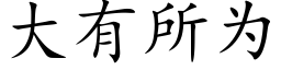 大有所为 (楷体矢量字库)