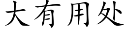 大有用处 (楷体矢量字库)