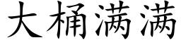 大桶满满 (楷体矢量字库)