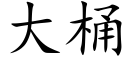 大桶 (楷體矢量字庫)