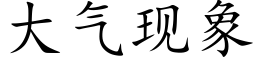 大氣現象 (楷體矢量字庫)