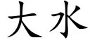 大水 (楷体矢量字库)