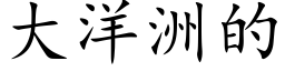 大洋洲的 (楷体矢量字库)