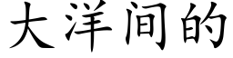 大洋間的 (楷體矢量字庫)