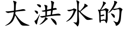 大洪水的 (楷体矢量字库)