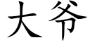 大爷 (楷体矢量字库)