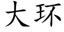 大环 (楷体矢量字库)