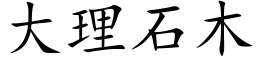 大理石木 (楷体矢量字库)