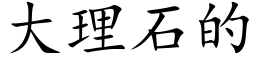 大理石的 (楷体矢量字库)