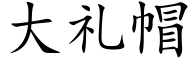 大礼帽 (楷体矢量字库)