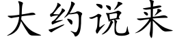 大约说来 (楷体矢量字库)