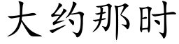 大约那时 (楷体矢量字库)