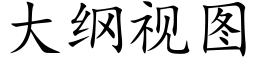 大纲视图 (楷体矢量字库)