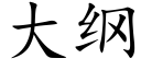 大綱 (楷體矢量字庫)