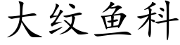 大纹鱼科 (楷体矢量字库)