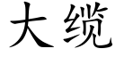 大缆 (楷体矢量字库)