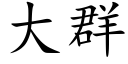 大群 (楷体矢量字库)