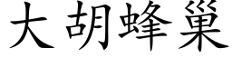 大胡蜂巢 (楷体矢量字库)