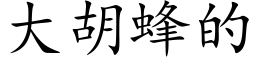 大胡蜂的 (楷体矢量字库)