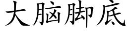 大腦腳底 (楷體矢量字庫)