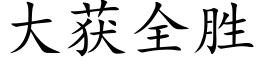 大获全胜 (楷体矢量字库)