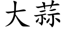 大蒜 (楷体矢量字库)