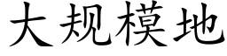 大规模地 (楷体矢量字库)