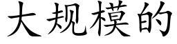 大规模的 (楷体矢量字库)