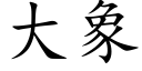 大象 (楷體矢量字庫)