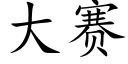 大赛 (楷体矢量字库)