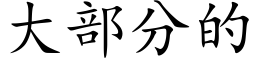 大部分的 (楷體矢量字庫)